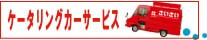 ケータリングカーサービスバナー画像
