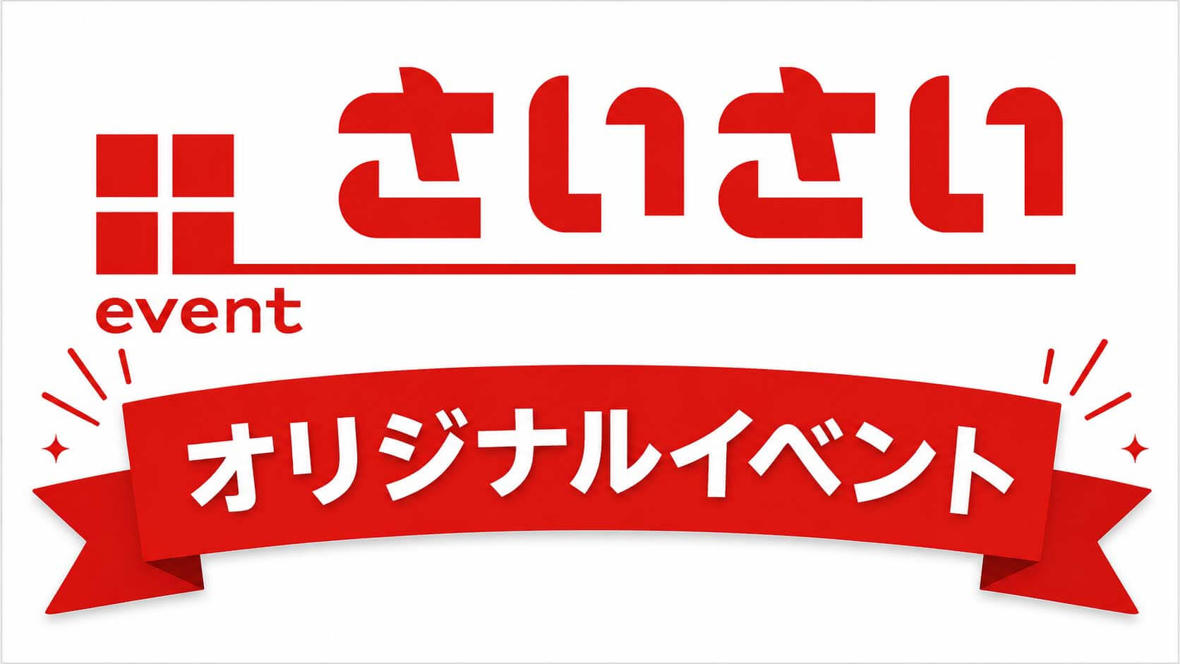 さいさいオリジナルイベントバナー画像