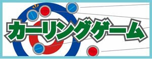 カーリングゲームPOP画像