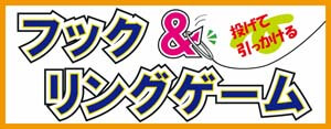 フック＆リングゲームPOP画像