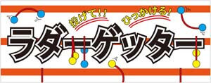 ラダーゲッターPOP画像
