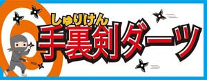 手裏剣ダーツPOP画像