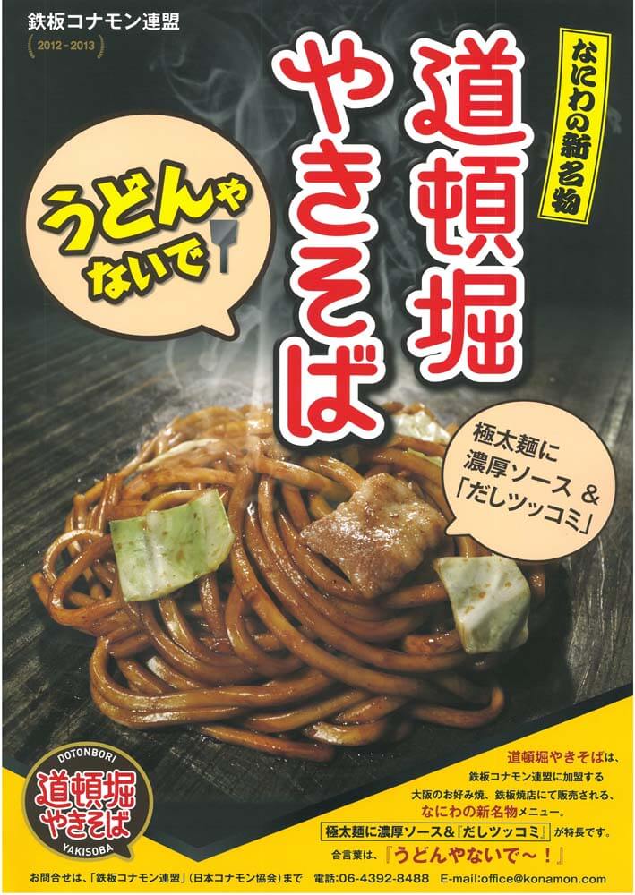 道頓堀やきそばポスター画像