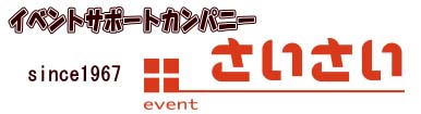 大阪のイベント企画会社｜もちつき・縁日・ポン菓子・キッチンカー派遣【株式会社彩催】