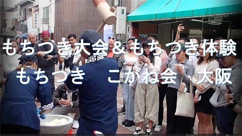 もちつき大会・餅つき体験画像