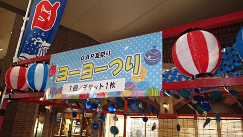OAP夏まつり2026ヨーヨーつりPOP画像